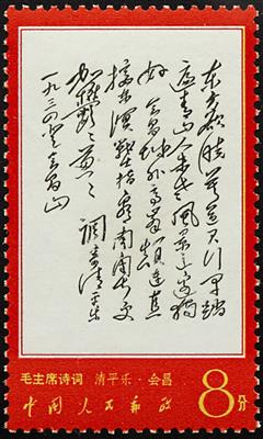 ** - VR China Michel Nr. 995/1008 (Maos Gedichte), - Briefmarken