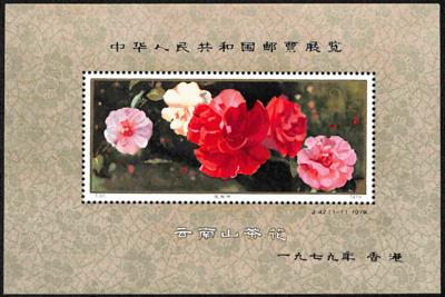 ** - China PRC 1979 Mi. Bl.21 (Ausstellung - Briefmarken und Ansichtskarten