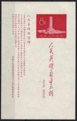 (*) China PRC 1958 Bl.5 (Volkshelden-Denkmal) einwandfreie - Briefmarken und Ansichtskarten