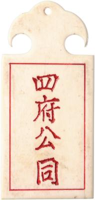 Abzeichen für Würdenträger (Bai), - Onorificenze e decorazioni